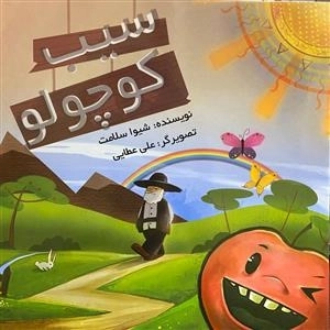 سیب کوچولو