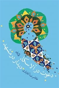 دعوت در آلاسکا، دیدار در مشهد: مجموعه نمایشنامه