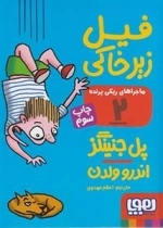 ماجراهای ریکی پرنده 2: فیل زیر خاکی