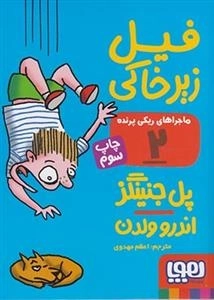 ماجراهای ریکی پرنده 2: فیل زیر خاکی