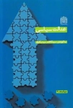 عدالت سیاسی