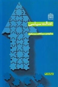 عدالت سیاسی