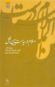 اسلام در سیاست بین‌الملل