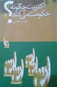 اکثریت چگونه حکومت می کند؟