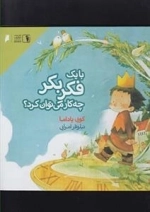 با یک فکر بکر چه کار می توان کرد؟