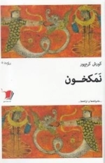 شعرامروز(5)نمکخون