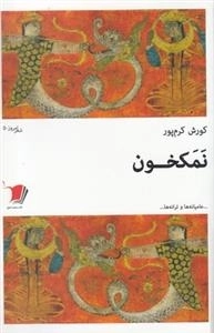 شعرامروز(5)نمکخون