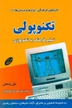 شبیخون فرهنگی ابزارها و میدان ها 1: تکنوپولی: تسلیم فرهنگ به تکنولوژی (به انضمام تحلیلی بر ماجرای (آیات شیطانی)