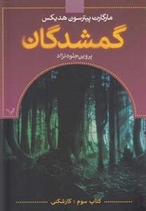 گمشدگان - کتاب سوم - کارشکنی