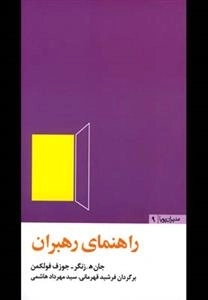 راهنمای‌ رهبران