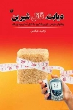 دیابت، قاتل شیرین : روشهای طبیعی برای پیشگیری و کنترل آسان بیماری قند