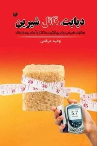 دیابت، قاتل شیرین : روشهای طبیعی برای پیشگیری و کنترل آسان بیماری قند