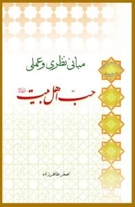 سلسله مباحث معرفت دینی - اهل بیت 1 - مبانی نظری و عملی حب اهل بیت علیهم السلام
