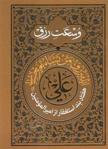 هفتاد بند استغفار امیرالمومنین علیه السلام جهت وسعت رزق
