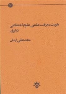 هویت معرفت علمی علوم اجتماعی