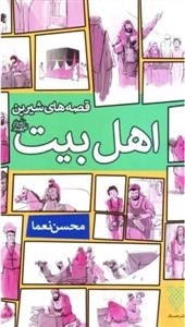 قصه های شیرین اهل بیت