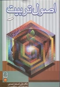 اصول تربیت