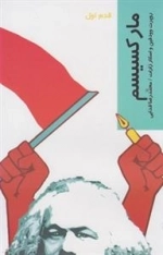 قدم اول: مارکسیسم
