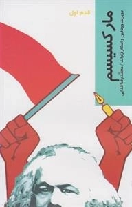 قدم اول: مارکسیسم