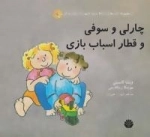 ارتباط بدون خشونت،زبان زندگی (چارلی و سوفی و قطار اسباب بازی)