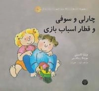 ارتباط بدون خشونت،زبان زندگی (چارلی و سوفی و قطار اسباب بازی)