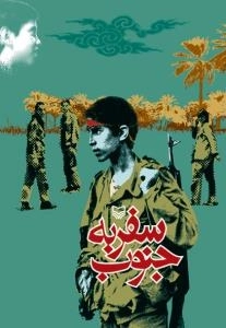 سفر به جنوب