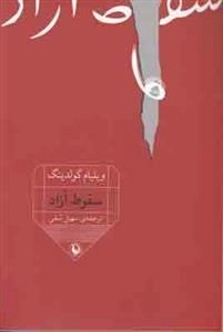 سقوط آزاد