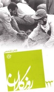 روزگاران 23: تفحص