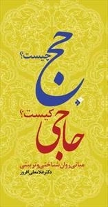 حج چیست؟ حاجی کیست؟