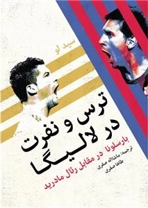 ترس و نفرت در لالیگا