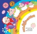 پیرزن و سه بز گمشده