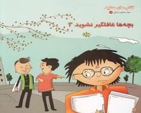 مهارت های زندگی 17: بچه ها غافلگیر نشوید 3