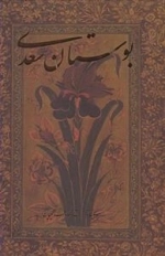 بوستان سعدی