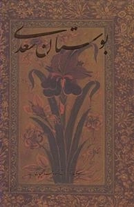 بوستان سعدی