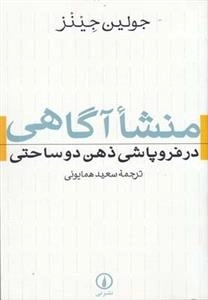منشا آگاهی در فروپاشی ذهن دوساحتی