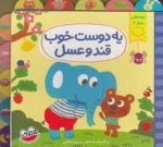بچه های شاد 2 : یه دوست خوب قند و عسل