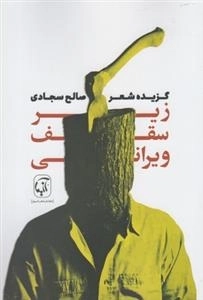 زیر سقف ویرانی