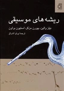 ریشه های موسیقی