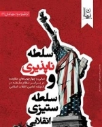 سلطه ناپذیری و سلطه ستیزی انقلابی
