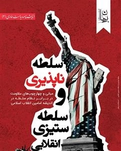 سلطه ناپذیری و سلطه ستیزی انقلابی