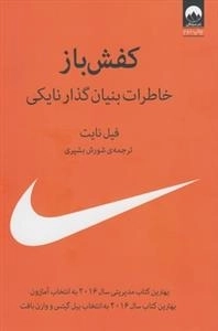 کفش باز : خاطرات بنیان گذار نایکی