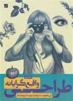 طراحی واقع گرایانه