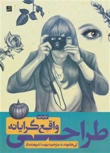 طراحی واقع گرایانه