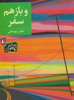 رمان نوجوان: و باز هم سفر