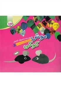 موش کوکی