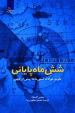 ش‍ش‌ م‍اه‌ پ‍ای‍ان‍ی‌ (ت‍ق‍وی‍م‌ ح‍وادث‌ شش م‍اه‍ه‌ پ‍ی‍ش‌ از ظه‍ور)