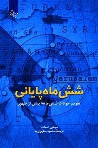 ش‍ش‌ م‍اه‌ پ‍ای‍ان‍ی‌ (ت‍ق‍وی‍م‌ ح‍وادث‌ شش م‍اه‍ه‌ پ‍ی‍ش‌ از ظه‍ور)