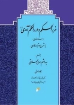 غررالحکم و دررالکلم آمدی - دوره 2جلدی