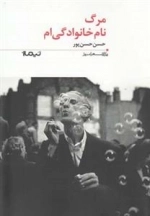 مرگ نام خانوادگی ام