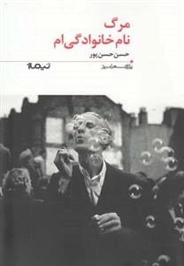 مرگ نام خانوادگی ام